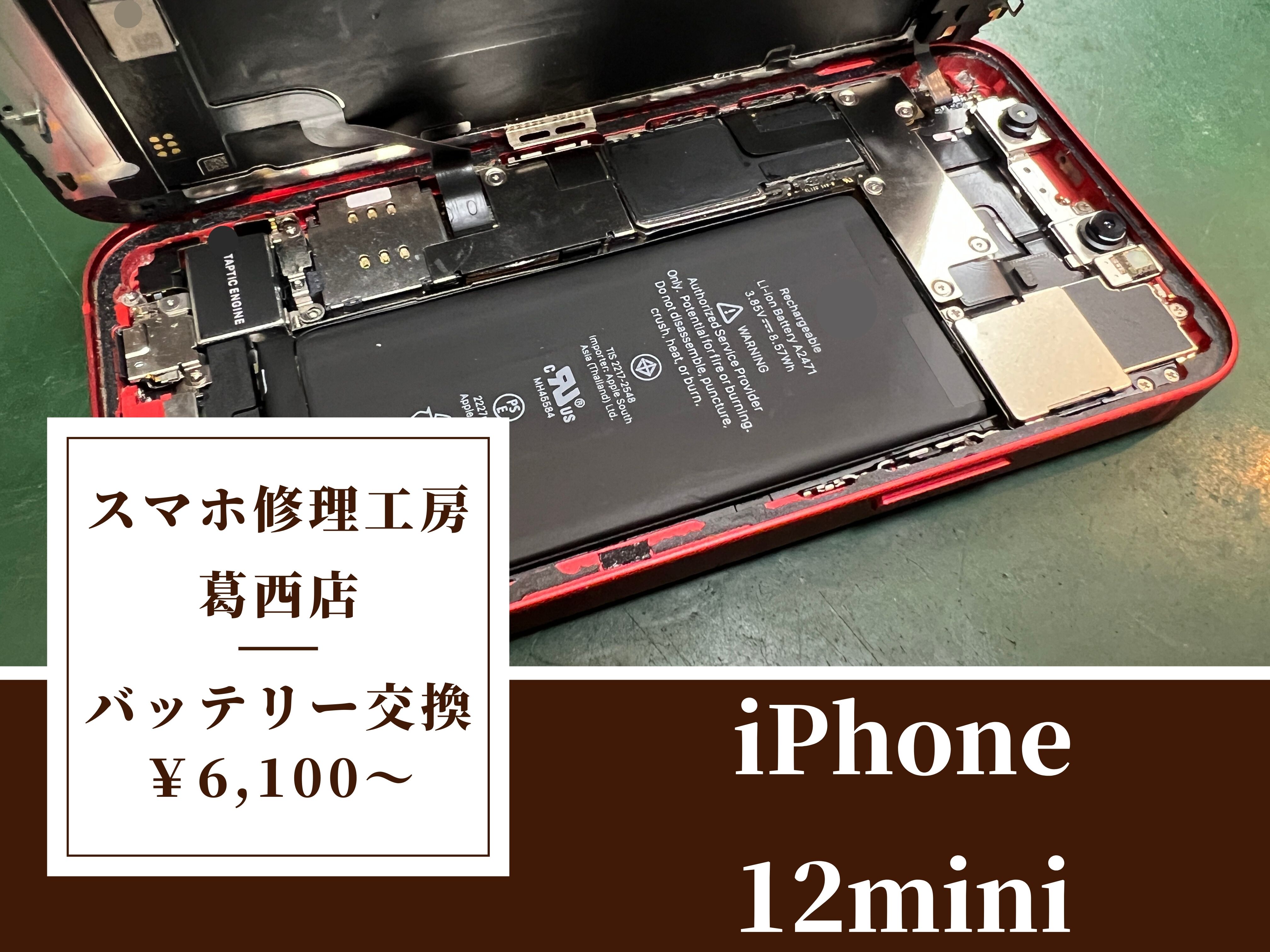 iPhone 12miniのバッテリー交換はスマホ修理工房 葛西店へ | 充電が1日持たない？！バッテリー交換で改善しますよ！